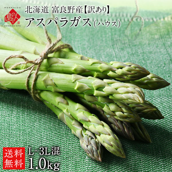 北海道 富良野産 朝もぎハウスグリーンアスパラ L-3L混サイズ【訳あり】【送料無料】