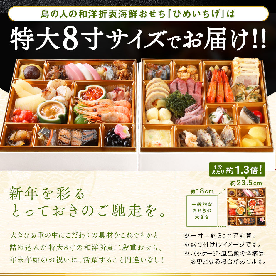 北海道の和洋風おせち 特大8寸 二段重 3人前「ひめいちげ」全36品目 冷凍【送料無料】【"島の人_和洋おせち"】2026
