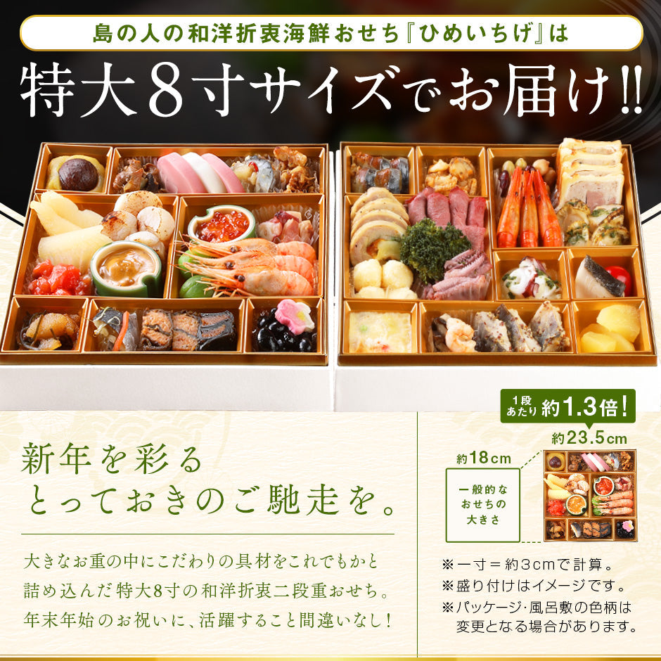 北海道の和洋風おせち 特大8寸 二段重 3人前「ひめいちげ」全36品目 冷凍【送料無料】