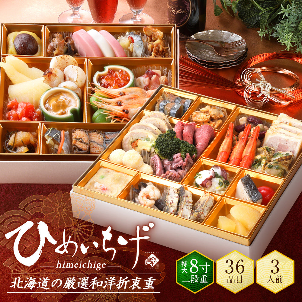 北海道の和洋風おせち 特大8寸 二段重 3人前「ひめいちげ」全36品目 冷凍【送料無料】【"島の人_和洋おせち"】2026