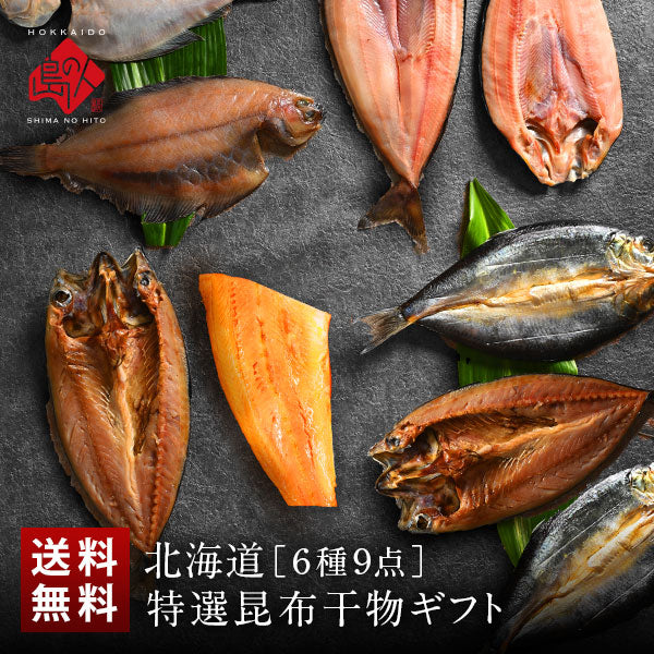 ＼ギフト箱も付けられます！／お手軽干物詰め合わせ 北海道の昆布干物セット(6種9尾入り)【送料無料】