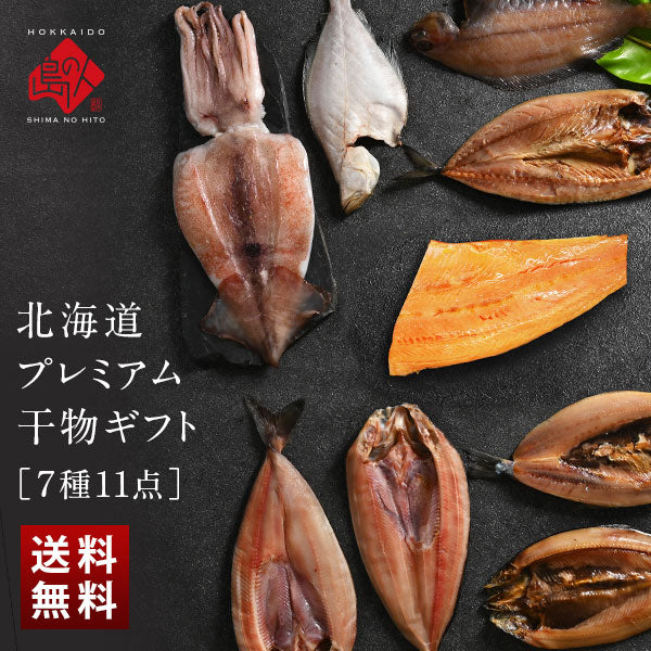 ＼ギフト箱も付けられます！／お手軽干物詰め合わせ 北海道の昆布干物セット(7種11尾)【送料無料】