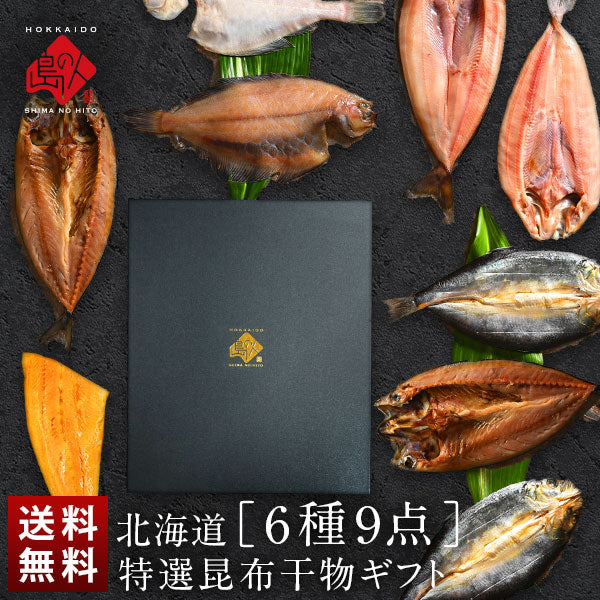 ＼ギフト箱も付けられます！／お手軽干物詰め合わせ 北海道の昆布干物セット(6種9尾入り)【送料無料】