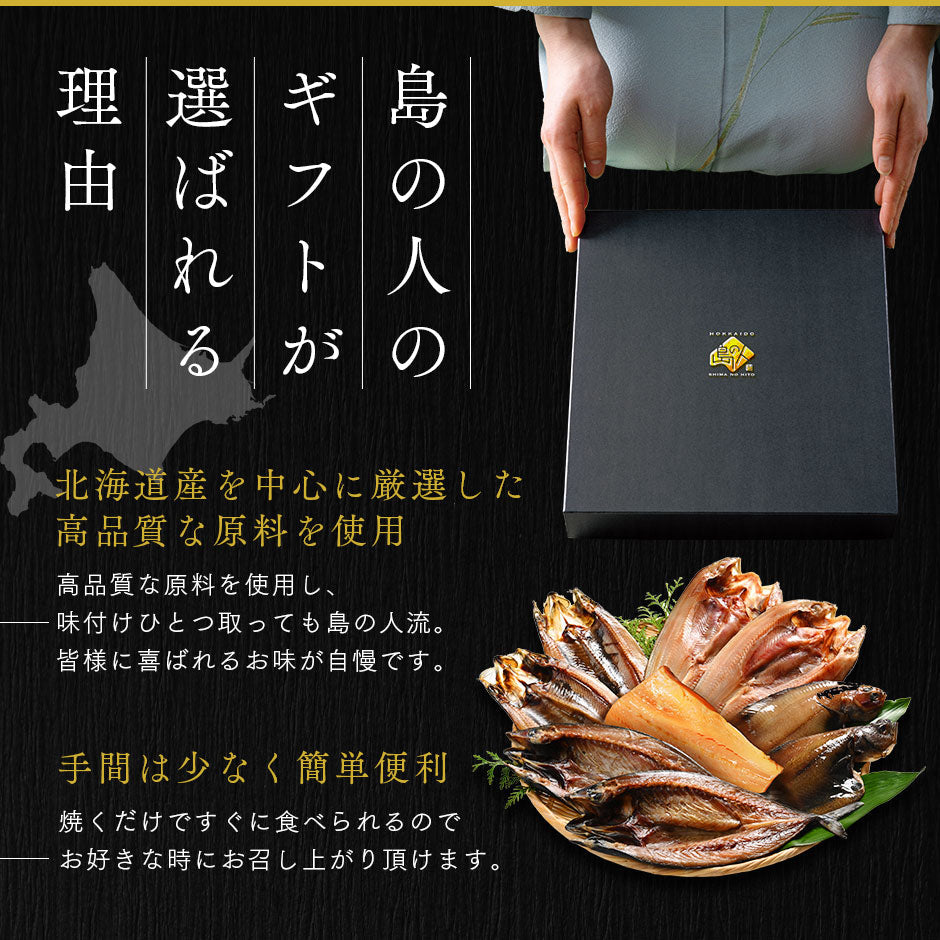 ＼ギフト箱も付けられます！／お手軽干物詰め合わせ 北海道の昆布干物セット(6種9尾入り)【送料無料】