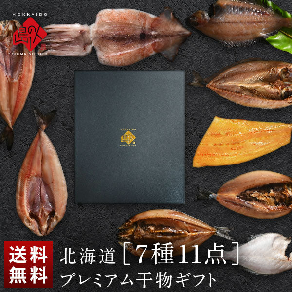 ＼ギフト箱も付けられます！／お手軽干物詰め合わせ 北海道の昆布干物セット(7種11尾)【送料無料】