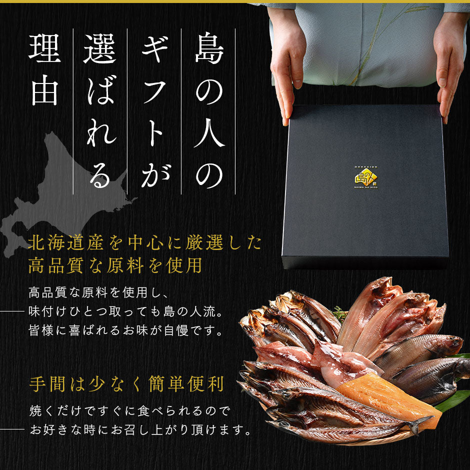 ＼ギフト箱も付けられます！／お手軽干物詰め合わせ 北海道の昆布干物セット(7種11尾)【送料無料】