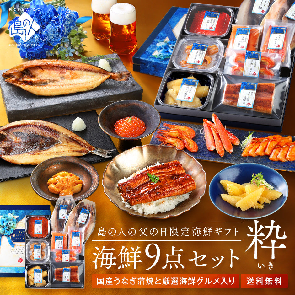父の日 ギフト 北海道海鮮8点グルメセット うなぎ入り 粋(いき) 【送料無料】 うなぎ、うに入り(8点) 海鮮セットを贈る 食品 内祝い お返し 中元 プレゼント