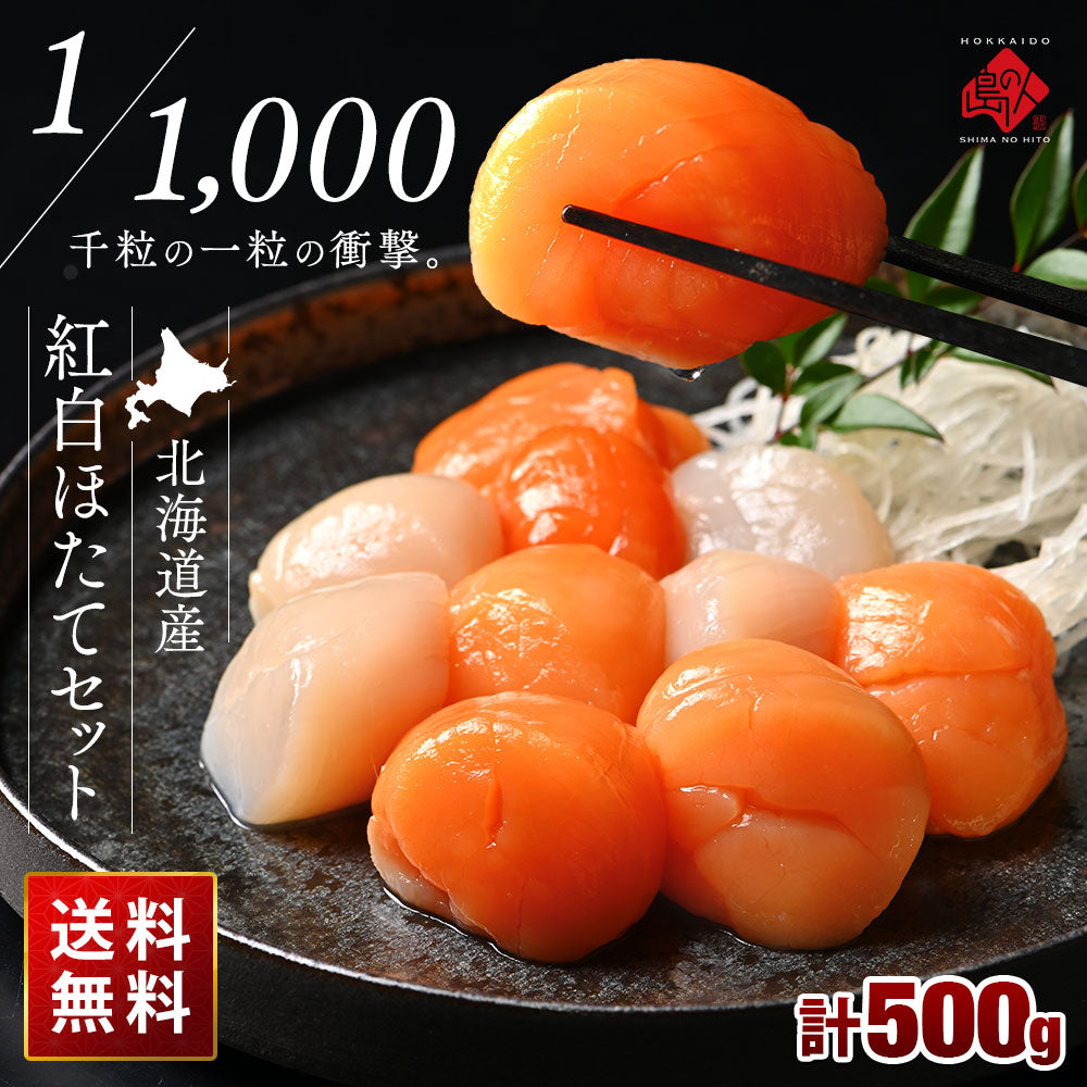 【1000粒に1粒の衝撃】北海道産 お刺身ホタテ 紅白セット 500g