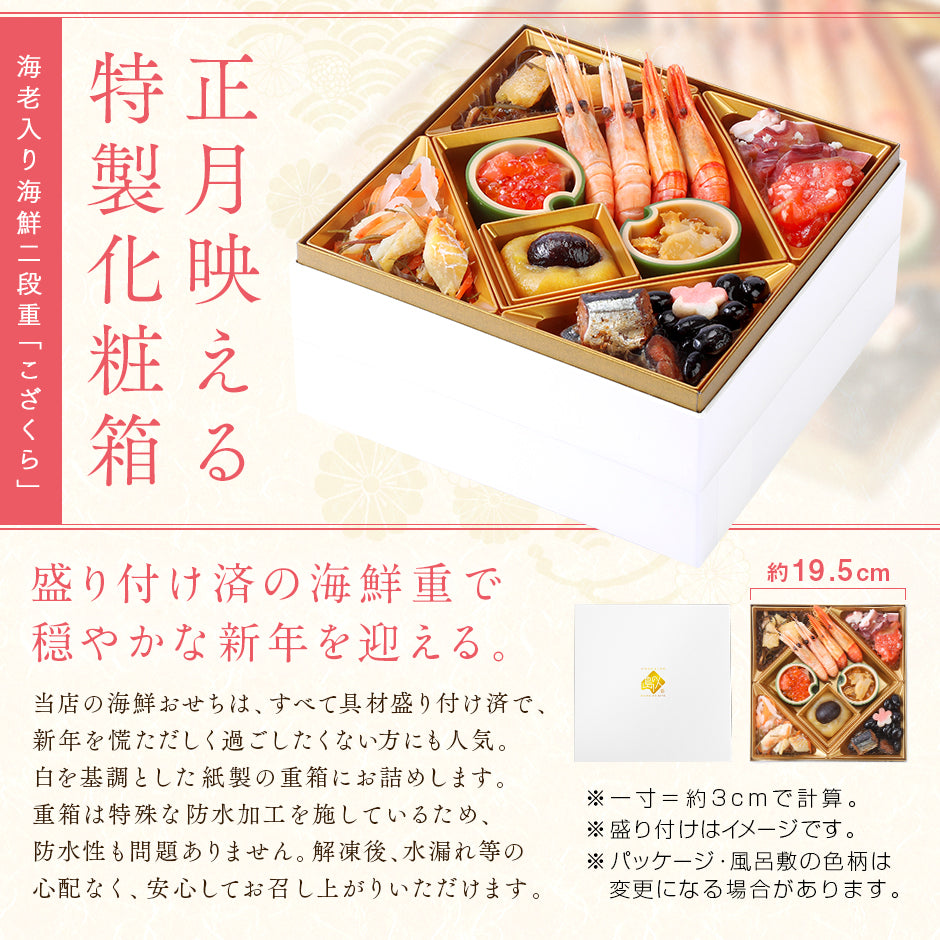 2人前 北海道の高級海鮮おせち 6.5寸 二段重 全30品目「こざくら」冷凍【送料無料】2026