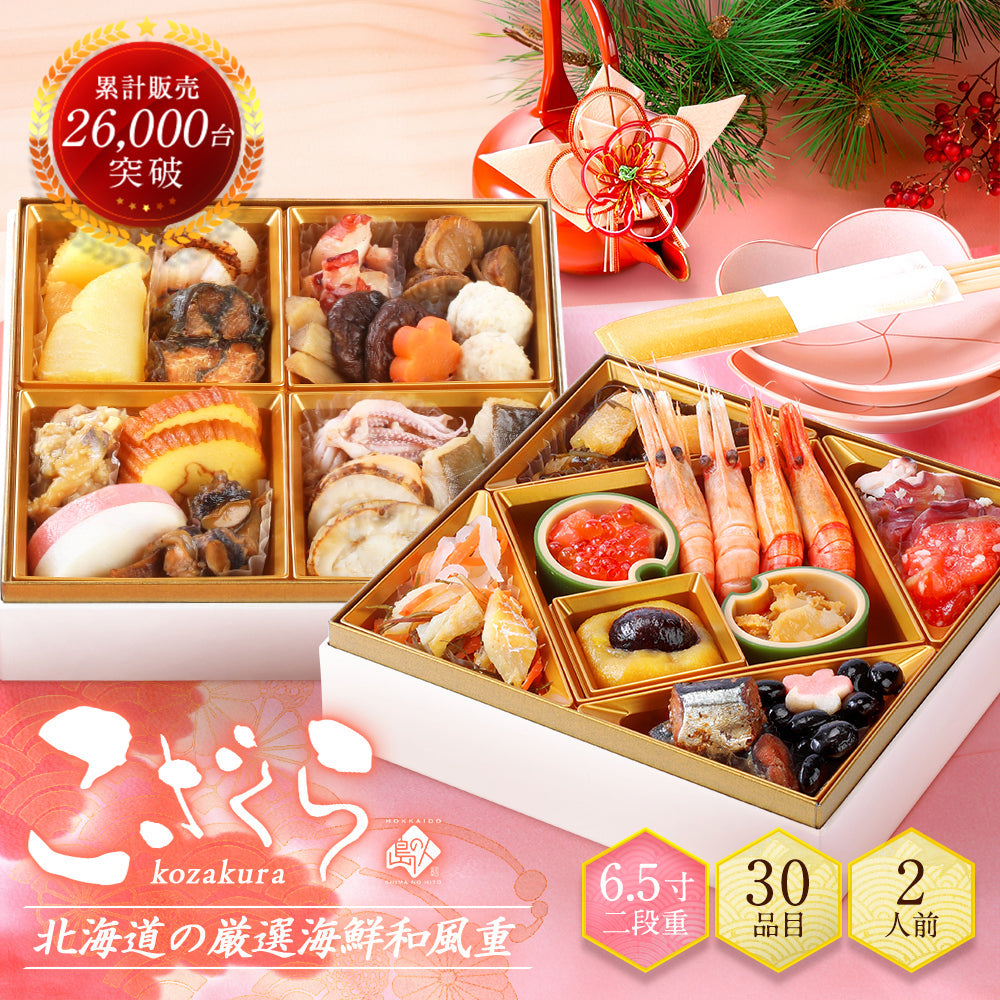 2人前 北海道の高級海鮮おせち 6.5寸 二段重 全30品目「こざくら」冷凍【送料無料】2026
