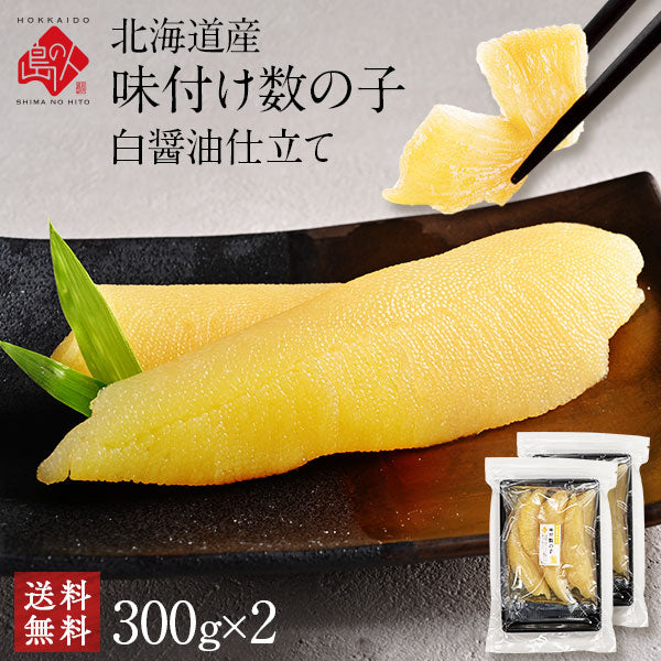 北海道産 味付け数の子(白醤油仕立て)【送料無料】