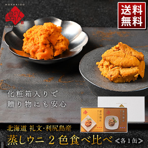 礼文・利尻島産 蒸しうに 食べ比べセット(キタムラサキウニ&エゾバフンウニ) 各80g 無添加【送料無料】