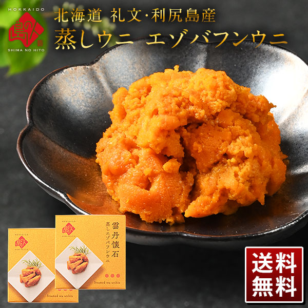 礼文・利尻島産 蒸しうに エゾバフンウニ 160g(80g×2) 無添加【送料無料】
