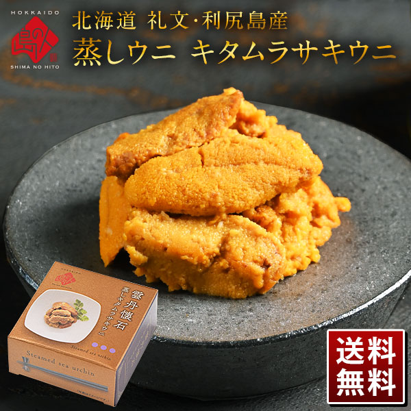 うに 北海道 礼文・利尻島産 蒸しウニ 缶詰 80g キタムラサキウニ 雲丹 ギフト プレゼント用 北海道 内祝【島の人】【お取り寄せグルメ】【鮮魚・魚介類】
