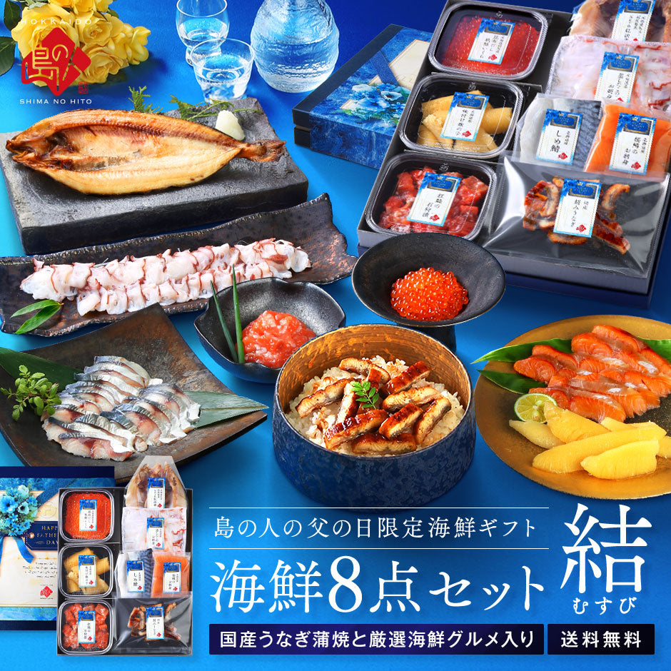 父の日ギフト うなぎ入り海鮮グルメ8点セット 結(むすび)【送料無料】  グルメ ギフト 北海道 プレゼント 食品 食べ物 食品 海鮮 詰め合わせ お取り寄せ