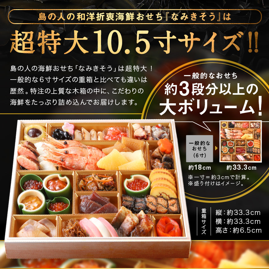 おせち 北海道の高級海鮮おせち 特大海鮮一段重 特大10.5寸  全30品目 3人前「なみきそう」冷凍【送料無料】【"島の人_定番おせち"】2026