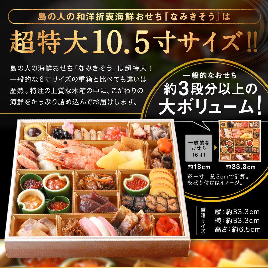 おせち 北海道の高級海鮮おせち 特大海鮮一段重 特大10.5寸  全30品目 3人前「なみきそう」冷凍【送料無料】