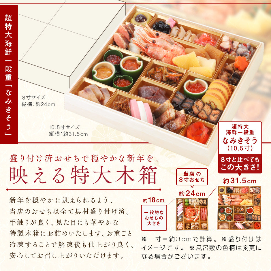 おせち 北海道の高級海鮮おせち 特大海鮮一段重 特大10.5寸  全30品目 3人前「なみきそう」冷凍【送料無料】