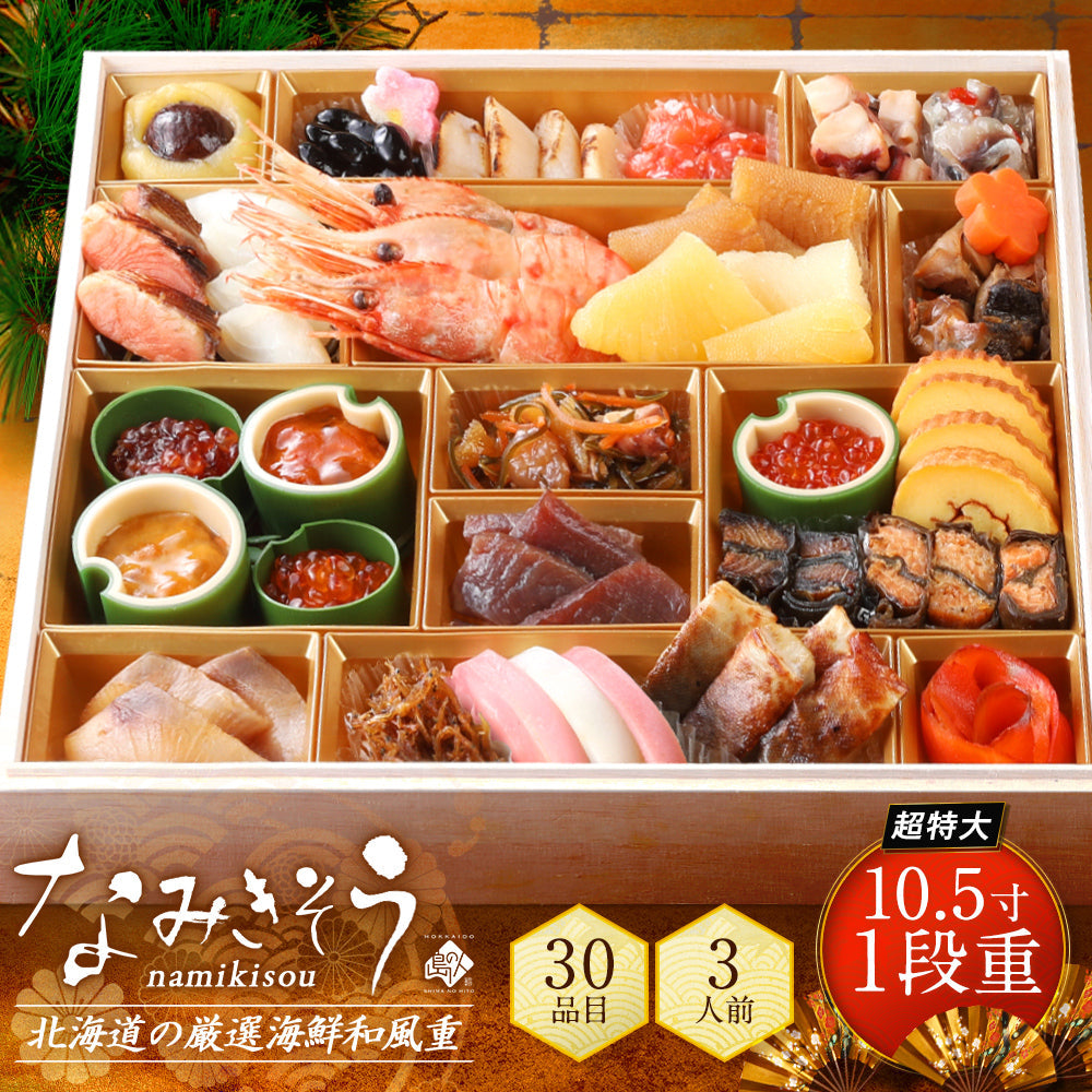 おせち 北海道の高級海鮮おせち 特大海鮮一段重 特大10.5寸  全30品目 3人前「なみきそう」冷凍【送料無料】