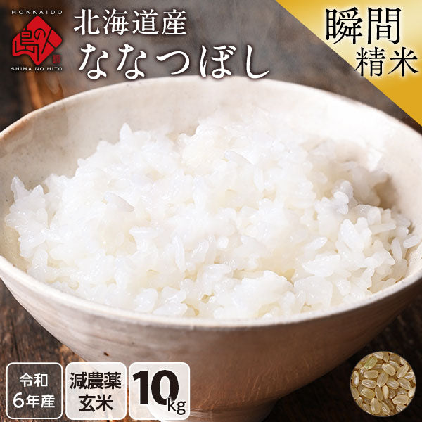 【令和6年度産】【令和7年度産】ななつぼし 10kg 北海道産 無洗米 白米 玄米 (選べる精米方法) お米【減農薬米】【送料無料】【発送前に精米】【放射能検査済】
