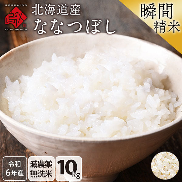 【令和6年度産】【令和7年度産・新米】ななつぼし 10kg 北海道産 無洗米 白米 玄米 (選べる精米方法) お米【減農薬米】【送料無料】【発送前に精米】【放射能検査済】