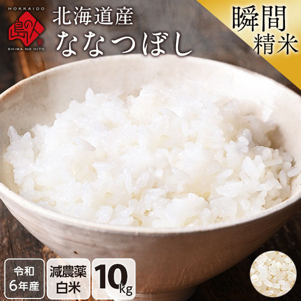 【令和6年度産】【令和7年度産】ななつぼし 10kg 北海道産 無洗米 白米 玄米 (選べる精米方法) お米【減農薬米】【送料無料】【発送前に精米】【放射能検査済】