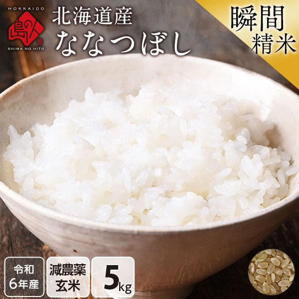 ななつぼし玄米5キロ×2 北海道産【玄米】北斗米ななつぼし 5kg（令和7年産) | 北斗米のやぎぬま