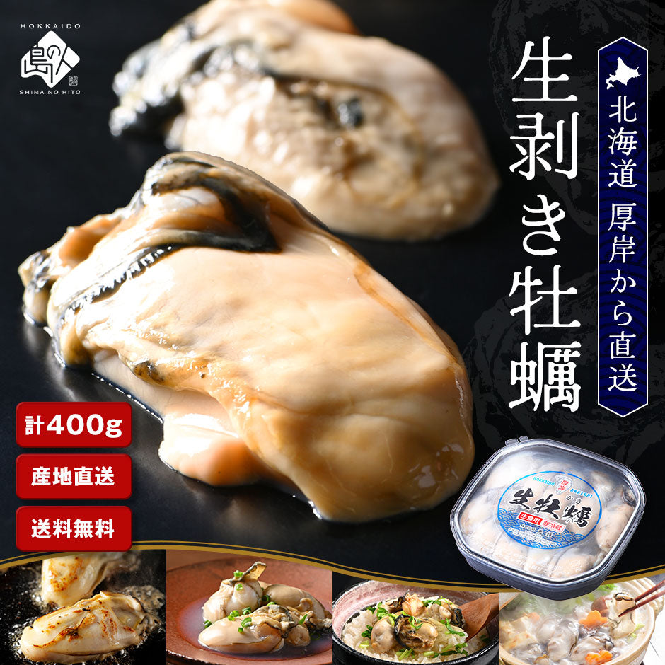 北海道 厚岸産 生剥き牡蠣 400g(20～24個程度)殻剥き不要 送料無料