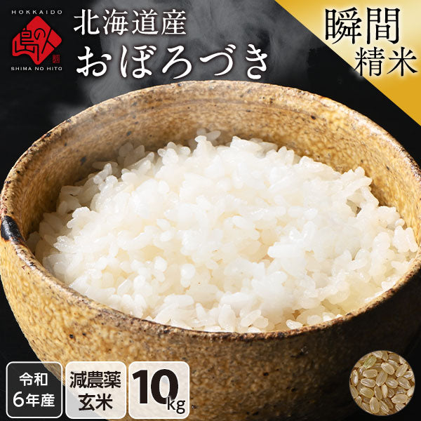 【令和6年度産】【令和7年度産・新米】北海道産 おぼろづき 米 10kg 無洗米 白米 玄米(選べる精米方法) 【送料無料】