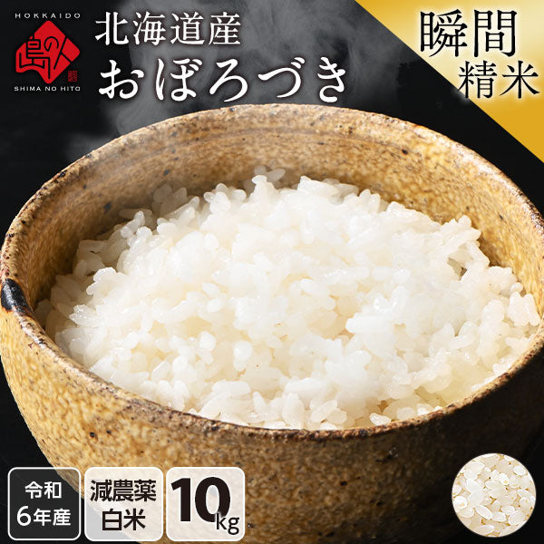 【令和6年度産】【令和7年度産・新米】北海道産 おぼろづき 米 10kg 無洗米 白米 玄米(選べる精米方法) 【送料無料】