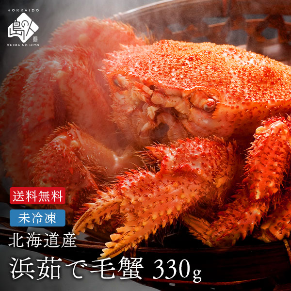 北海道産 浜茹で 未冷凍 チルド毛ガニ 330g前後 【送料無料】