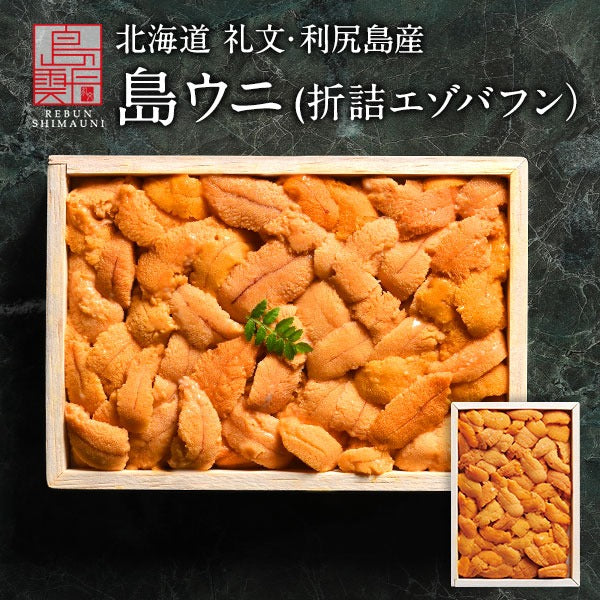 北海道 礼文・利尻島産「折詰エゾバフンウニ」木箱入り ギフト 【送料無料】