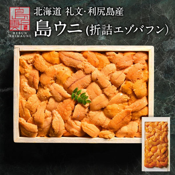 北海道 礼文・利尻島産「折詰エゾバフンウニ」木箱入り ギフト 【送料無料】