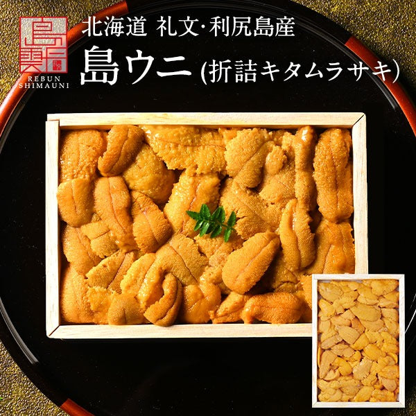 島雲丹 北海道 礼文・利尻島産「折詰キタムラサキウニ」木箱入り ギフト 【送料無料】