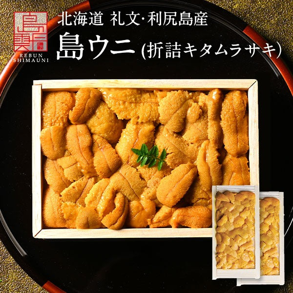 島雲丹 北海道 礼文・利尻島産「折詰キタムラサキウニ」木箱入り ギフト 【送料無料】