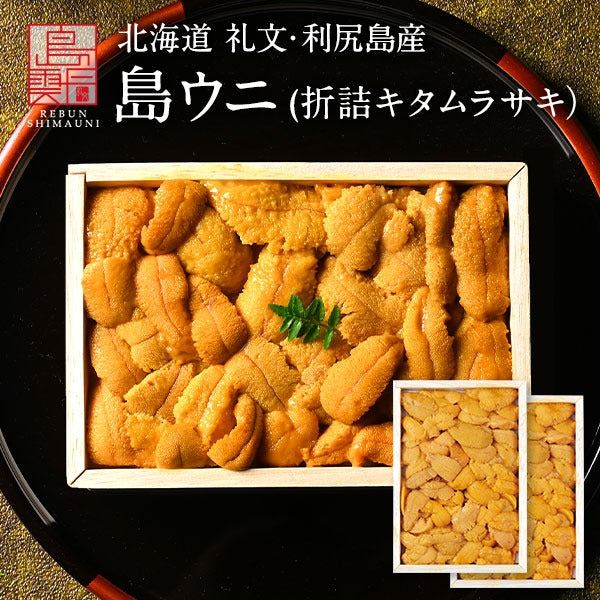 島雲丹 北海道 礼文・利尻島産「折詰キタムラサキウニ」木箱入り ギフト 【送料無料】