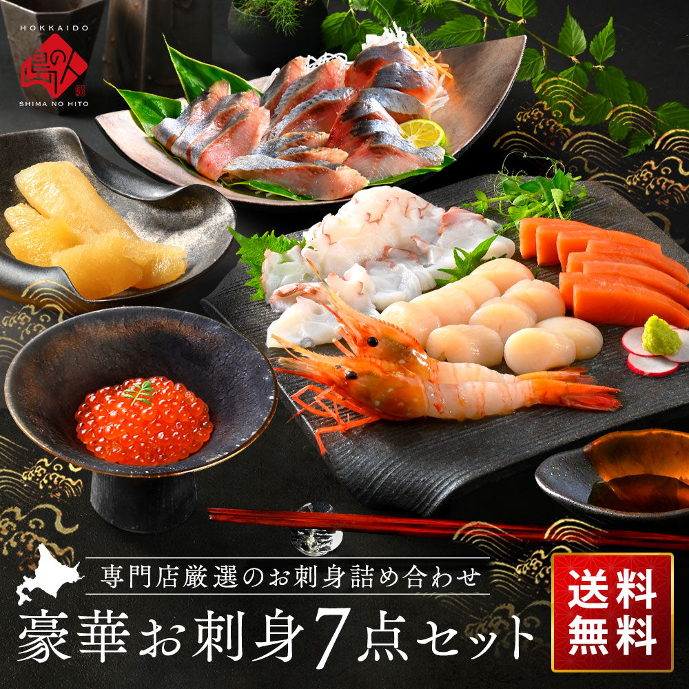 島の人 北海道 お刺身7点セット【送料無料】