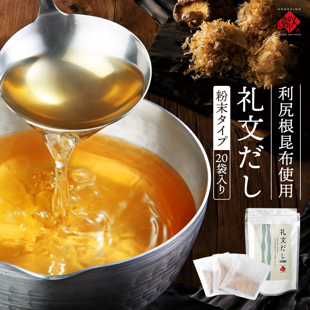 【利尻昆布だし】だしパック 粉末礼文だし 20袋入り　利尻 ねこぶだし ねこんぶだし こぶだし 根昆布だし 出汁 北海道 食品 味噌汁 粉末だし 調味料 塩分 だしパック かつお節 鰹節【鮮魚・魚介類】
