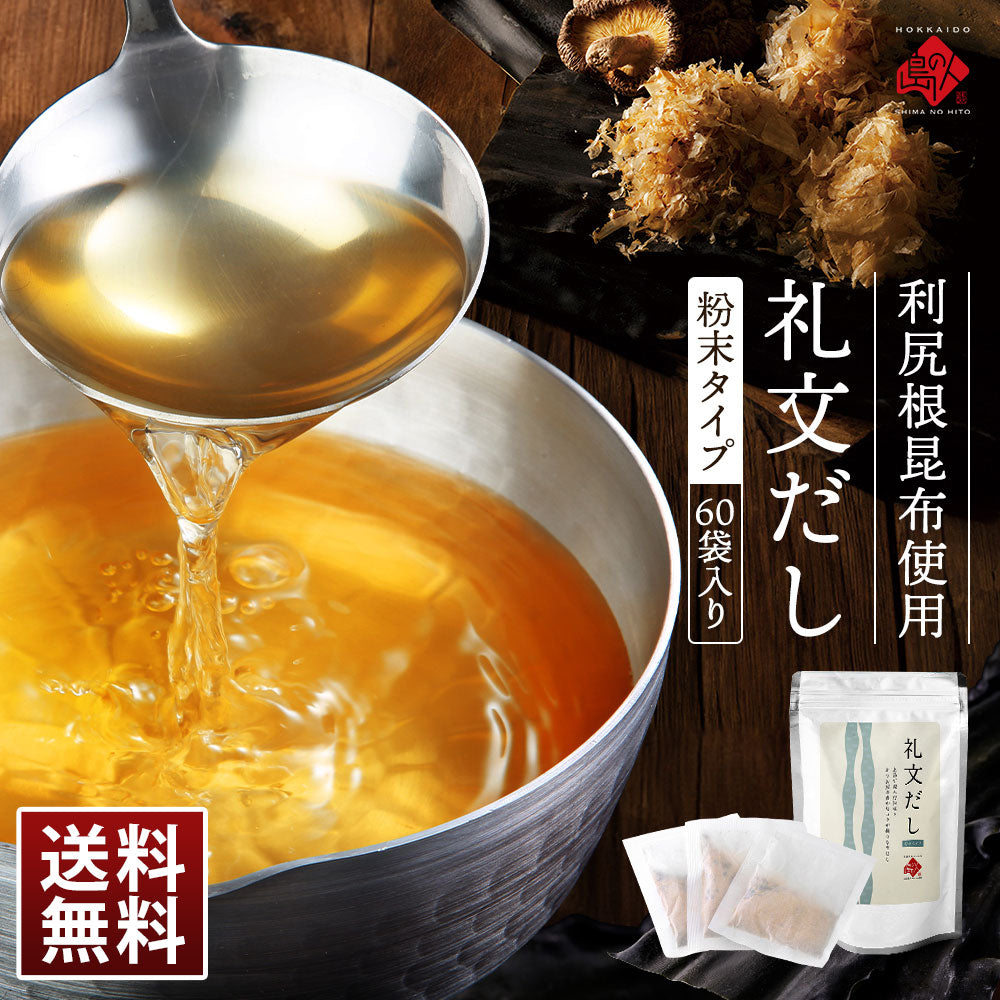 【利尻昆布だし】だしパック 粉末礼文だし 60袋入り（1パック20袋入り×3）　利尻 ねこぶだし ねこんぶだし こぶだし 根昆布だし 出汁 北海道 食品 味噌汁 液体だし 調味料 塩分 だしパック かつお節 鰹節【鮮魚・魚介類】