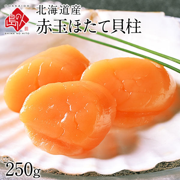 北海道産 お刺身用 赤玉ホタテ貝柱 250g 1000粒に1粒の衝撃