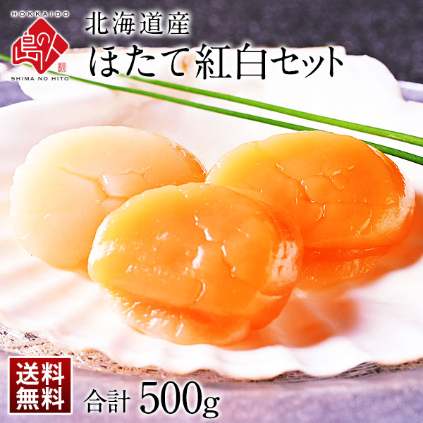 【1000粒に1粒の衝撃】北海道産 お刺身ホタテ 紅白セット 500g