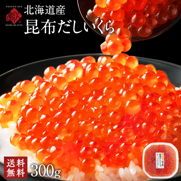 北海道 斜里産 いくら 昆布だし 鮭イクラ醤油漬 300g 【送料無料】【粒が大きい】 獲れたて新鮮の若鮭卵のみ使用！  筋子 鮭 北海道 グルメ 食品 寿司 贈り物 お土産 海鮮 ご飯のお供