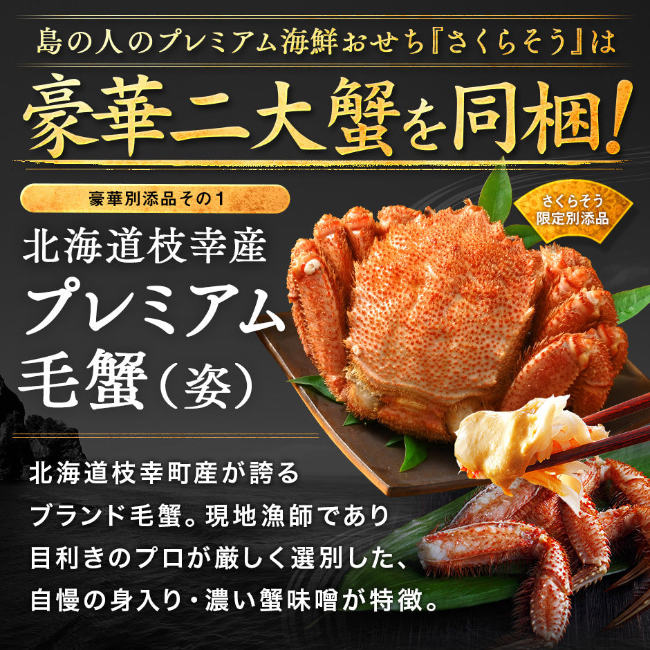 おせち 2026 北海道のカニ付き高級海鮮おせち 特大8寸 三段重 5-6人前「さくらそう」全41品目 冷凍【北海道の高級海鮮おせち】【送料無料】【"島の人_蟹付き贅沢重"】2026