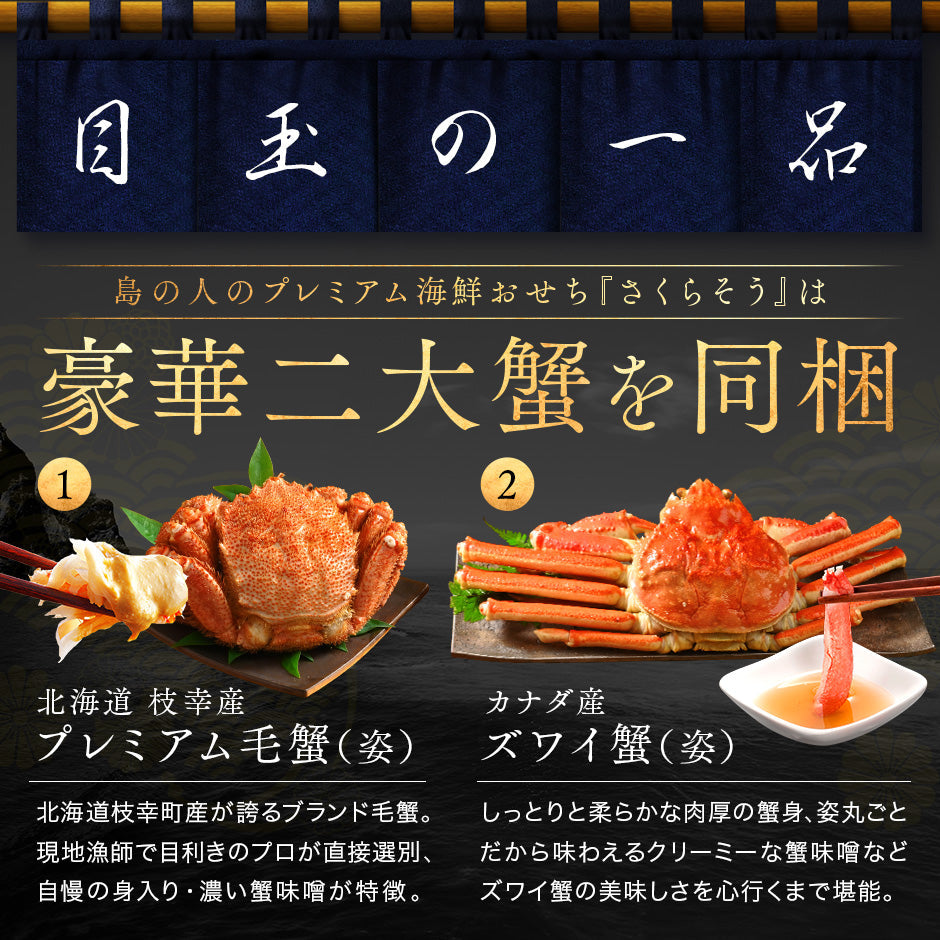 おせち 2026 北海道のカニ付き高級海鮮おせち 特大8寸 三段重 5-6人前「さくらそう」全41品目 冷凍【北海道の高級海鮮おせち】【送料無料】【"島の人_蟹付き贅沢重"】2026