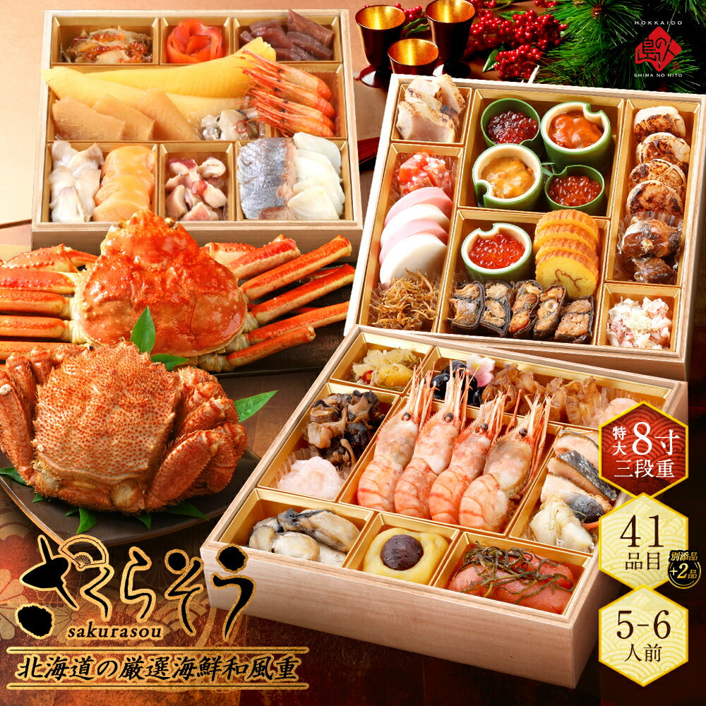おせち 2026 北海道のカニ付き高級海鮮おせち 特大8寸 三段重 5-6人前「さくらそう」全41品目 冷凍【北海道の高級海鮮おせち】【送料無料】【"島の人_蟹付き贅沢重"】2026
