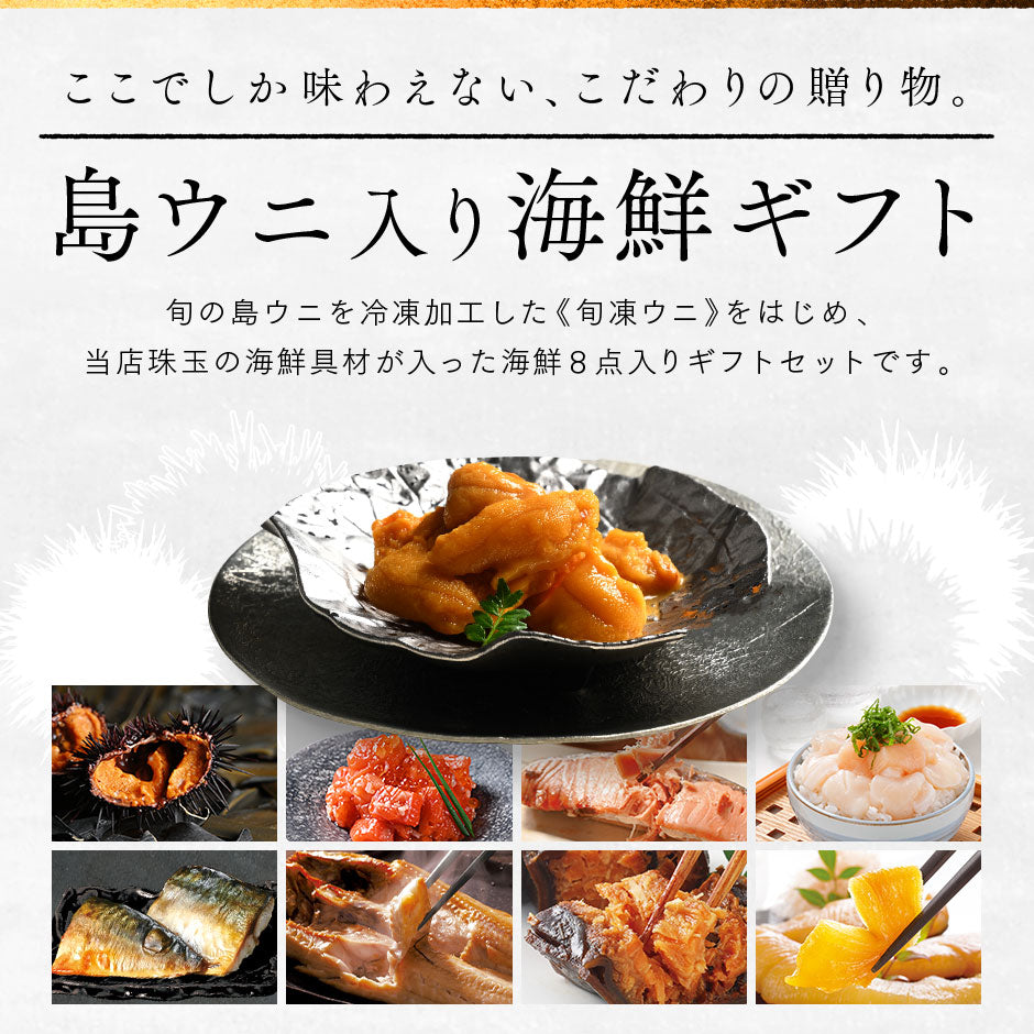 内祝い お返し 島ウニ入り 海鮮8点セット 島宝 -shiro-【送料無料】