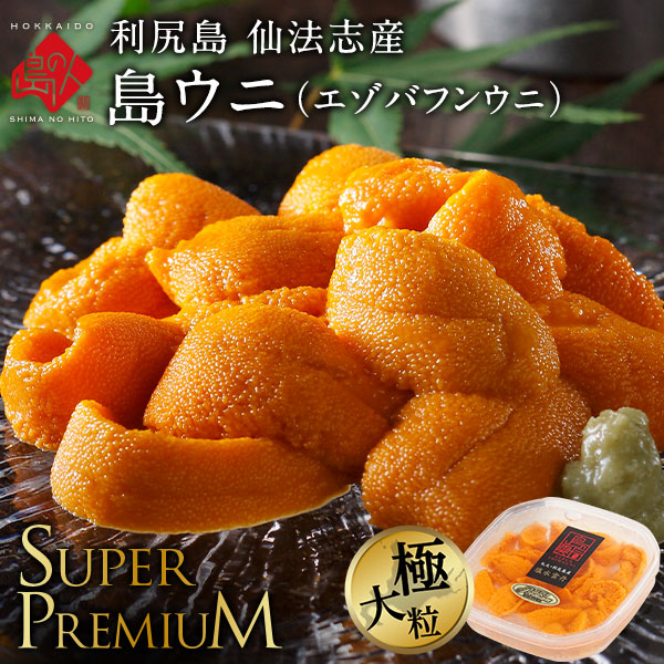 北海道 利尻島 仙法志産 スーパープレミアム 生エゾバフンウニ【送料無料】
