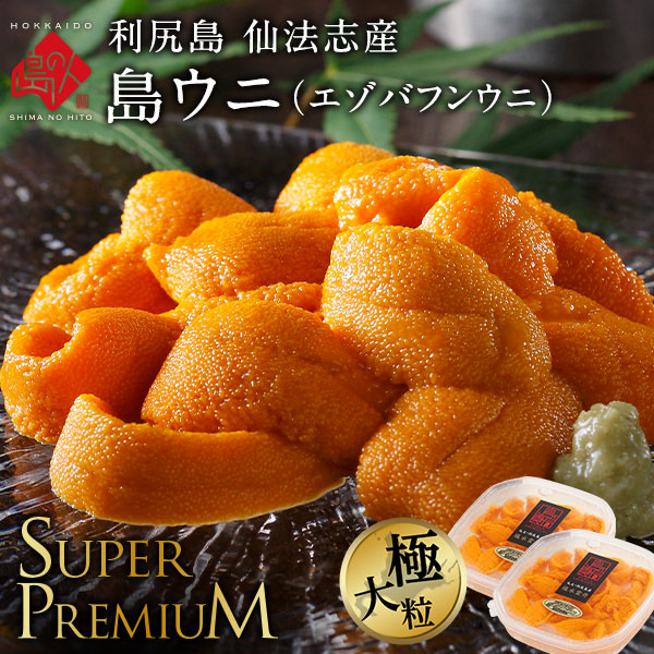 北海道 利尻島 仙法志産 スーパープレミアム 生エゾバフンウニ【送料無料】