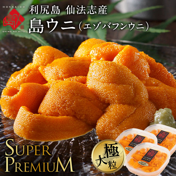 北海道 利尻島 仙法志産 スーパープレミアム 生エゾバフンウニ【送料無料】