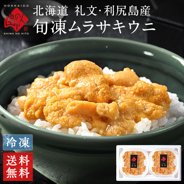 北海道 礼文島産 旬凍キタムラサキウニ ギフト【送料無料】
